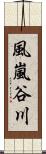 風嵐谷川 Scroll