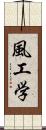 風工学 Scroll