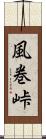 風巻峠 Scroll