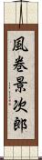 風巻景次郎 Scroll