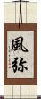風弥 Scroll