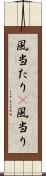 風当たり(P) Scroll