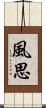 風思 Scroll