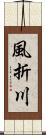風折川 Scroll
