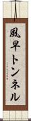 風早トンネル Scroll