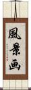 風景画 Scroll