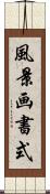 風景画書式 Scroll