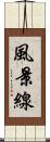 風景線 Scroll