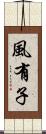 風有子 Scroll
