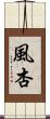 風杏 Scroll