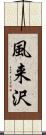 風来沢 Scroll