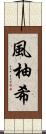 風柚希 Scroll
