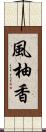風柚香 Scroll