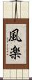 風楽 Scroll