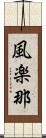 風楽那 Scroll