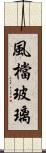 風檔玻璃 Scroll