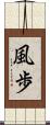 風歩 Scroll