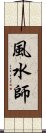 風水師 Scroll