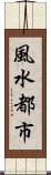 風水都市 Scroll