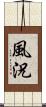 風況 Scroll