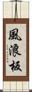 風浪板 Scroll