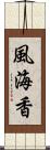 風海香 Scroll