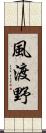 風渡野 Scroll