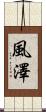 風澤 Scroll