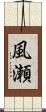 風瀬 Scroll
