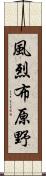 風烈布原野 Scroll