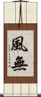 風無 Scroll