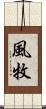風牧 Scroll