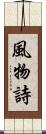 風物詩 Scroll