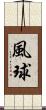 風球 Scroll