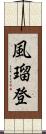 風瑠登 Scroll