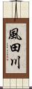 風田川 Scroll