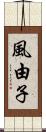 風由子 Scroll