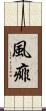 風痱 Scroll