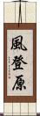 風登原 Scroll