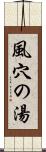 風穴の湯 Scroll