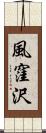 風窪沢 Scroll