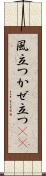 風立つ Scroll