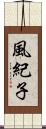 風紀子 Scroll