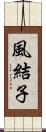 風結子 Scroll