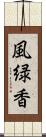 風緑香 Scroll