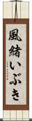 風緒いぶき Scroll