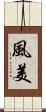 風美 Scroll