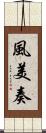 風美奏 Scroll