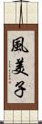 風美子 Scroll