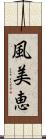 風美恵 Scroll